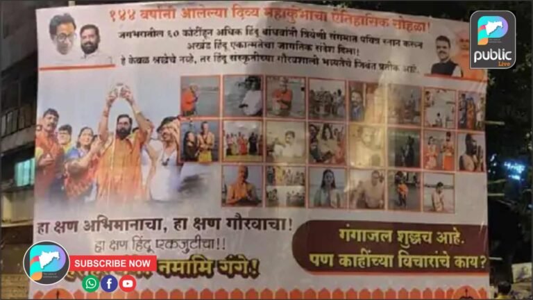 “गंगाजल शुद्धच आहे पण काहींच्या विचारांचे काय?” शिंदेंच्या सेनेने ठाकरेंना डिवचले !