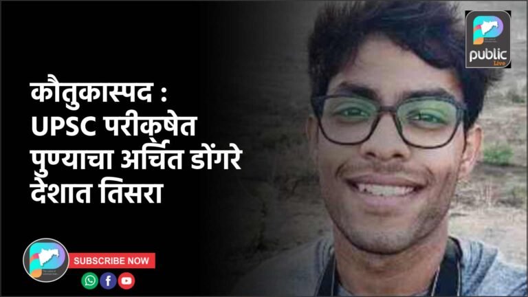 कौतुकास्पद : UPSC परीक्षेत पुण्याचा अर्चित डोंगरे देशात तिसरा