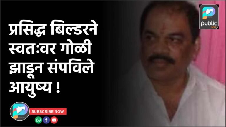 प्रसिद्ध बिल्डरने स्वतःवर गोळी झाडून संपविले आयुष्य !