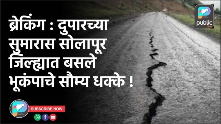 ब्रेकिंग : भरदुपारच्या सुमारास सोलापूर जिल्ह्यात भूकंपाचे बसले सौम्य धक्के
