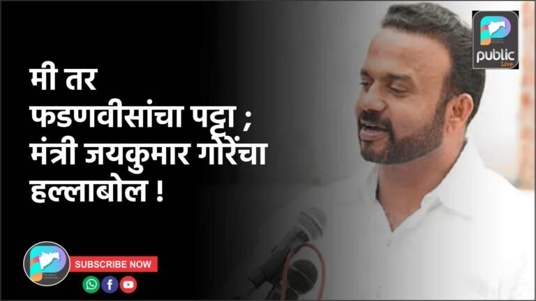 मी तर फडणवीसांचा पट्टा ; मंत्री जयकुमार गोरेंचा हल्लाबोल !