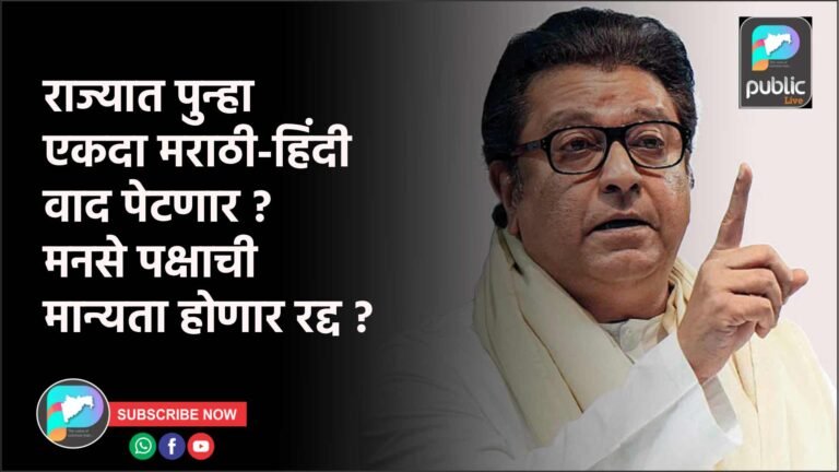 राज्यात पुन्हा एकदा मराठी-हिंदी वाद पेटणार ? मनसे पक्षाची मान्यता होणार रद्द ?