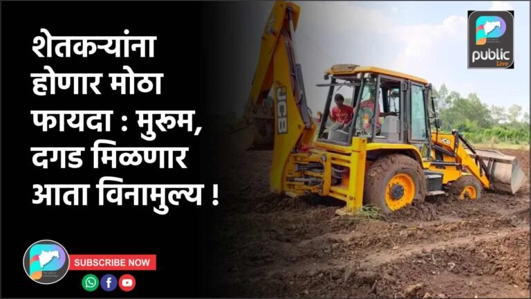 शेतकऱ्यांना होणार मोठा फायदा : मुरूम, दगड मिळणार आता विनामुल्य !