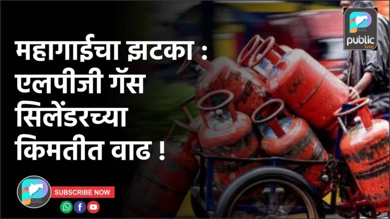 महागाईचा झटका : एलपीजी गॅस सिलेंडरच्या किमतीत वाढ !