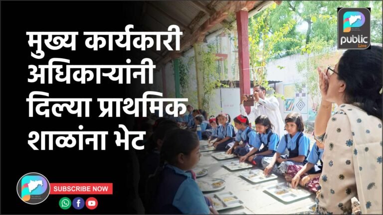 मुख्य कार्यकारी अधिकाऱ्यांनी दिल्या प्राथमिक शाळांना भेट