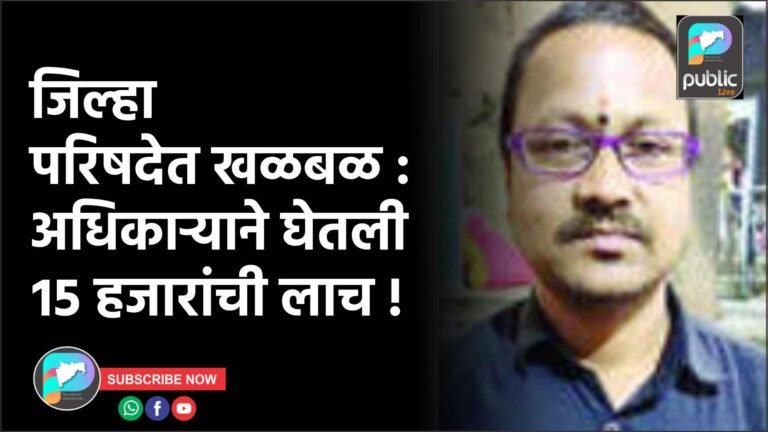 जिल्हा परिषदेत खळबळ : अधिकाऱ्याने घेतली १५ हजारांची लाच !