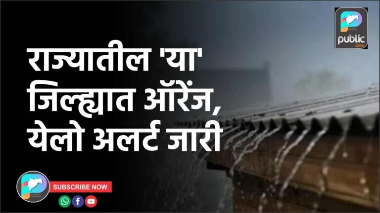 राज्यातील ‘या’ जिल्ह्यात ऑरेंज, येलो अलर्ट जारी 