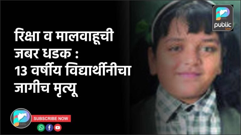 रिक्षा व मालवाहूची जबर धडक : १३ वर्षीय विद्यार्थीनीचा जागीच मृत्यू