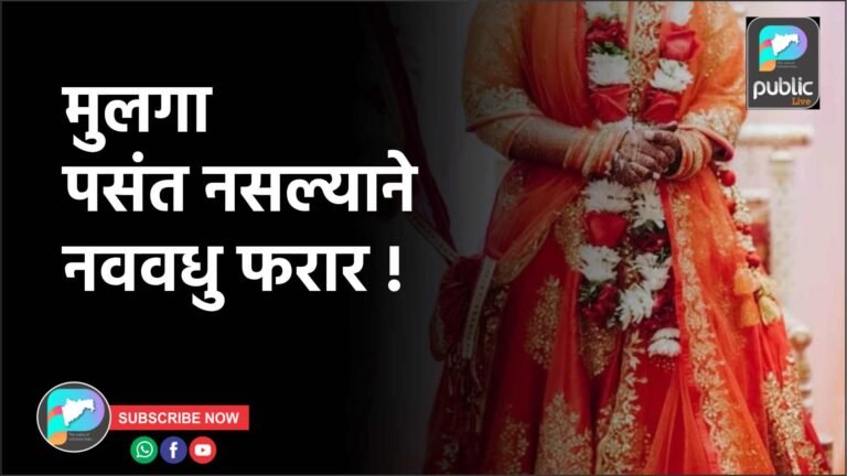 मुलगा पसंत नसल्याने नववधु फरार !