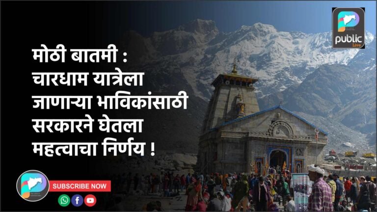 मोठी बातमी : चारधाम यात्रेला जाणाऱ्या भाविकांसाठी सरकारने घेतला महत्वाचा निर्णय !