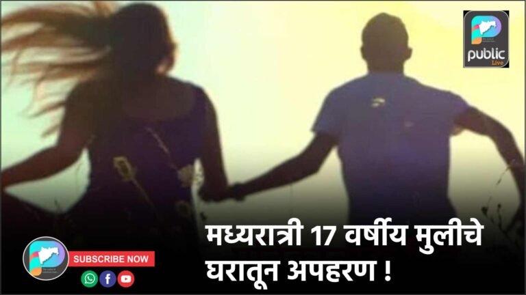 मध्यरात्री १७ वर्षीय मुलीचे घरातून अपहरण !