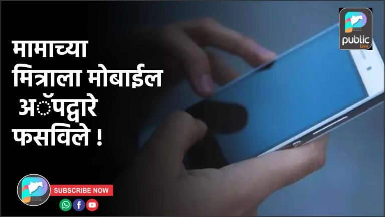 मामाच्या मित्राला मोबाईल अॅपद्वारे फसविले !