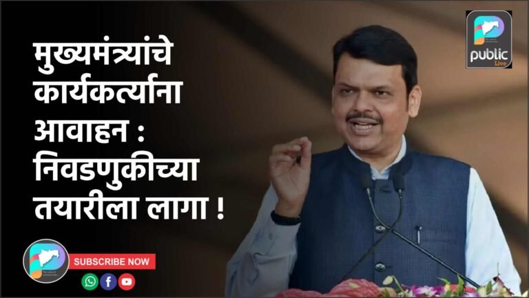 मुख्यमंत्र्यांचे कार्यकर्त्याना आवाहन : निवडणुकीच्या तयारीला लागा !