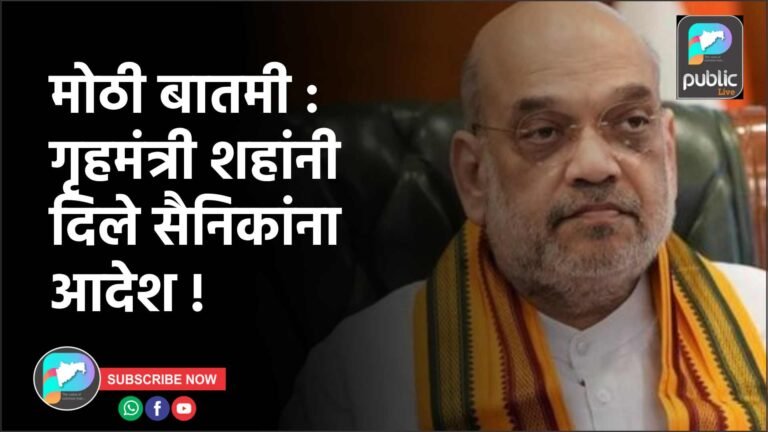 मोठी बातमी : गृहमंत्री शहांनी दिले सैनिकांना आदेश !