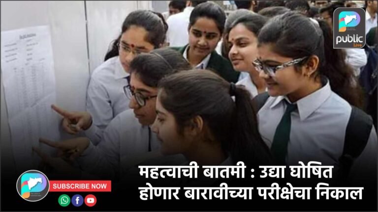 महत्वाची बातमी : उद्या घोषित होणार बारावीच्या परीक्षेचा निकाल