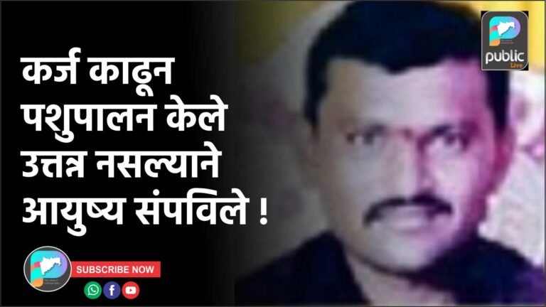 कर्ज काढून पशुपालन केले उत्तन्न नसल्याने आयुष्य संपविले !