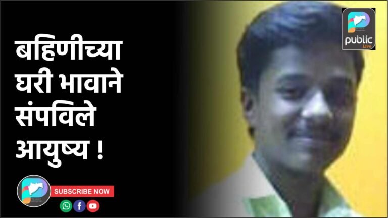 बहिणीच्या घरी भावाने संपविले आयुष्य !