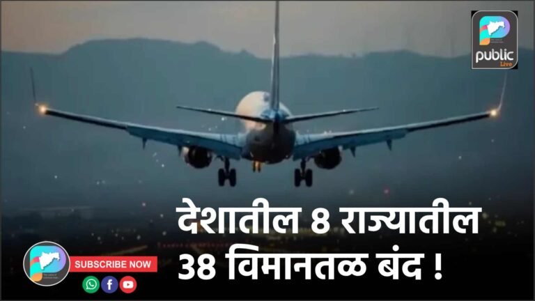 देशातील ८ राज्यातील ३८ विमानतळ बंद !