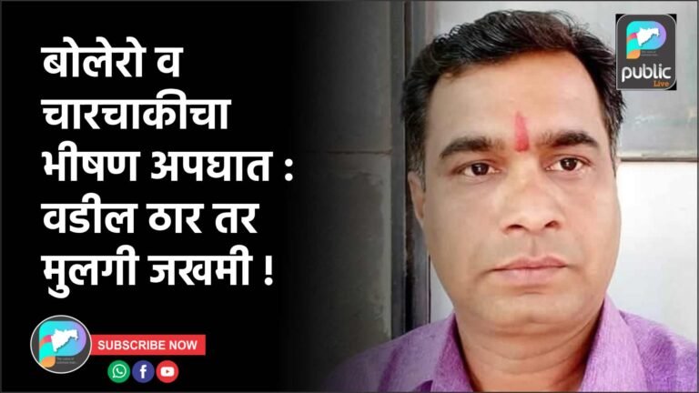 बोलेरो व चारचाकीचा भीषण अपघात : वडील ठार तर मुलगी जखमी !