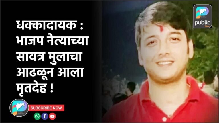 धक्कादायक : भाजप नेत्याच्या सावत्र मुलाचा आढळून आला मृतदेह !