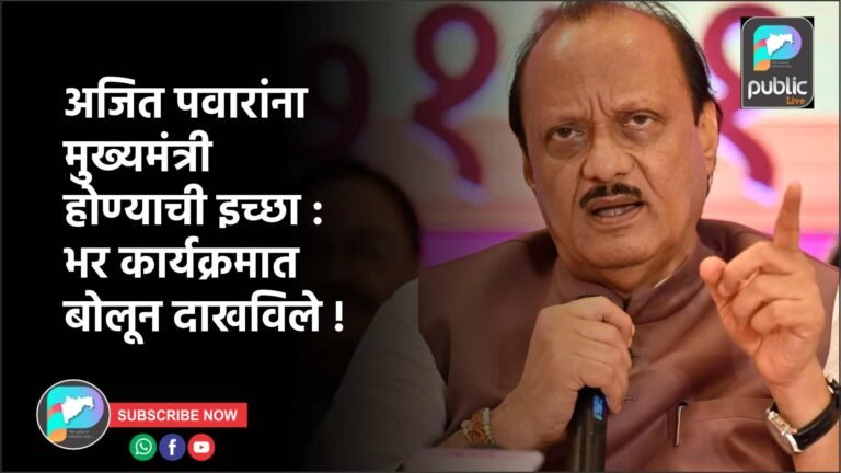अजित पवारांना मुख्यमंत्री होण्याची इच्छा : भर कार्यक्रमात बोलून दाखविले !