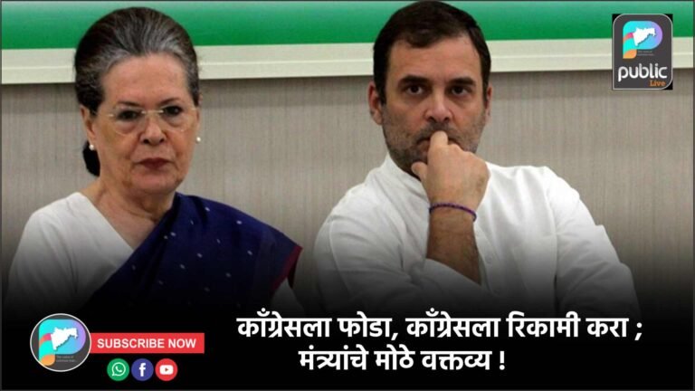 काँग्रेसला फोडा, काँग्रेसला रिकामी करा ; मंत्र्यांचे मोठे वक्तव्य !