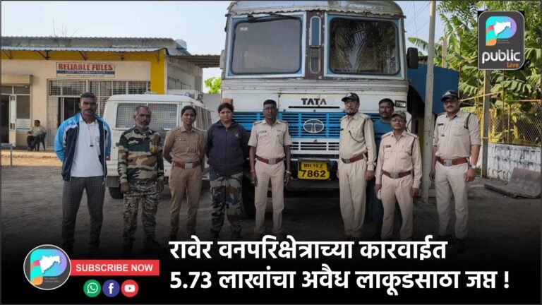 रावेर वनपरिक्षेत्राच्या कारवाईत 5.73 लाखांचा अवैध लाकूडसाठा जप्त !