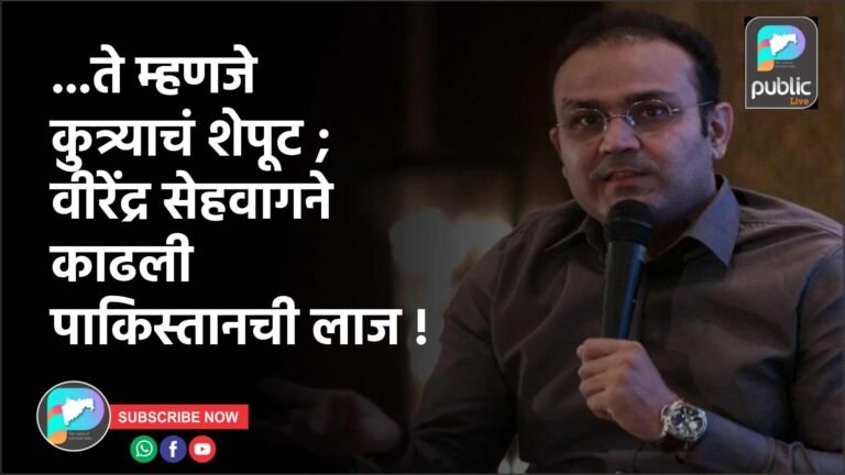 …ते म्हणजे कुत्र्याचं शेपूट ; वीरेंद्र सेहवागने काढली पाकिस्तानची लाज !