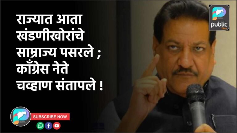 राज्यात आता खंडणीखोरांचे साम्राज्य पसरले ; कॉंग्रेस नेते चव्हाण संतापले !