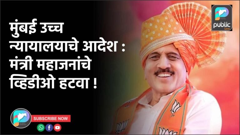 मुंबई उच्च न्यायालयाचे आदेश : मंत्री महाजनांचे व्हिडीओ हटवा !
