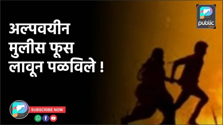 अल्पवयीन मुलीस फूस लावून पळविले !