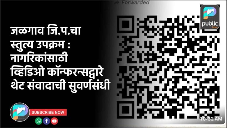 जळगाव जि.प.चा स्तुत्य उपक्रम : नागरिकांसाठी व्हिडिओ कॉन्फरन्सद्वारे थेट संवादाची सुवर्णसंधी