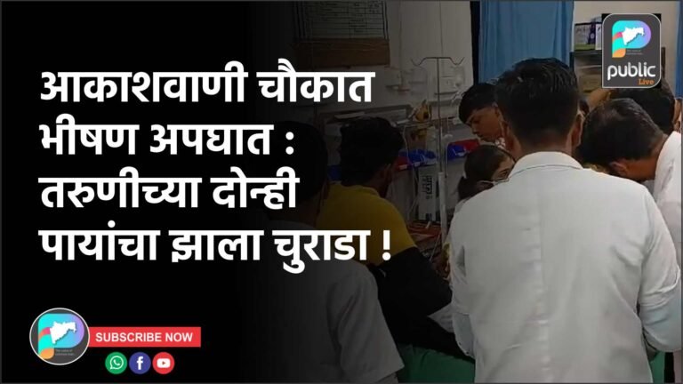 आकाशवाणी चौकात भीषण अपघात : तरुणीच्या दोन्ही पायांचा झाला चुराडा !