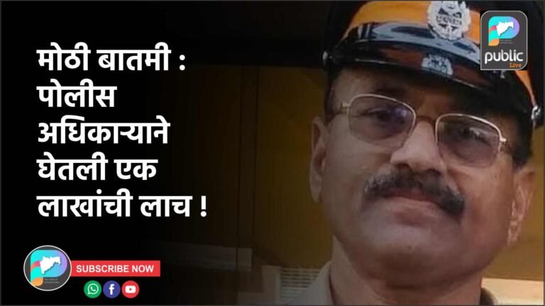 मोठी बातमी : पोलीस अधिकाऱ्याने घेतली एक लाखांची लाच !