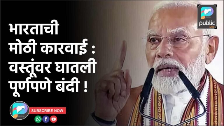 भारताची मोठी कारवाई : वस्तूंवर घातली पूर्णपणे बंदी !