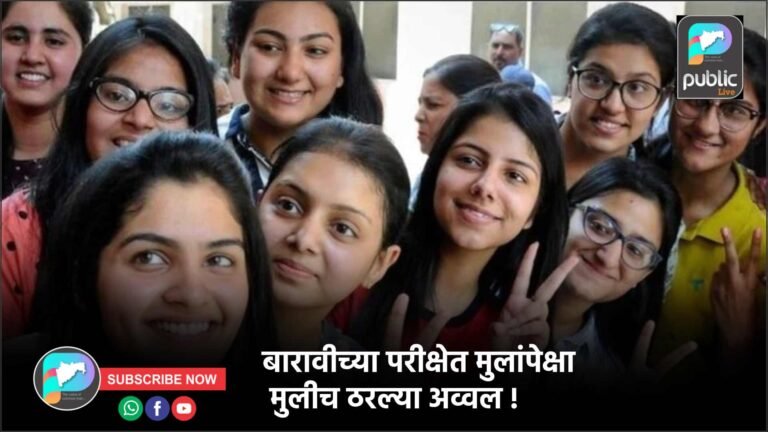 बारावीच्या परीक्षेत मुलांपेक्षा मुलीच ठरल्या अव्वल !