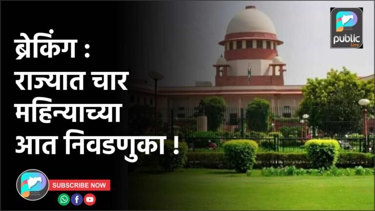 ब्रेकिंग : राज्यात चार महिन्याच्या आत निवडणुका !