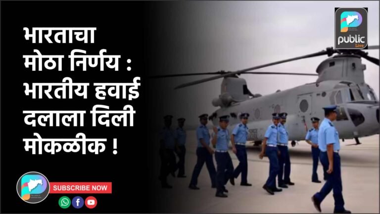 भारताचा मोठा निर्णय : भारतीय हवाई दलाला दिली मोकळीक !