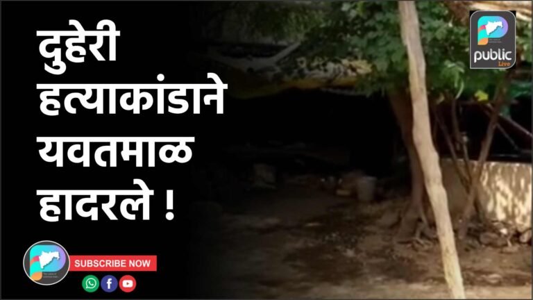 दुहेरी हत्याकांडाने यवतमाळ हादरले !