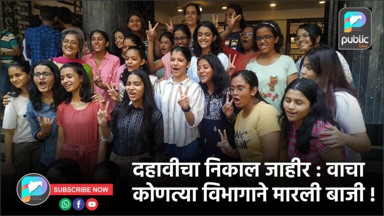 दहावीचा निकाल जाहीर : वाचा कोणत्या विभागाने मारली बाजी !