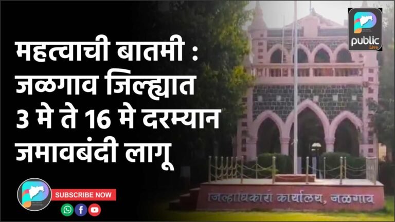 महत्वाची बातमी : जळगाव जिल्ह्यात ३ मे ते १६ मे दरम्यान जमावबंदी लागू