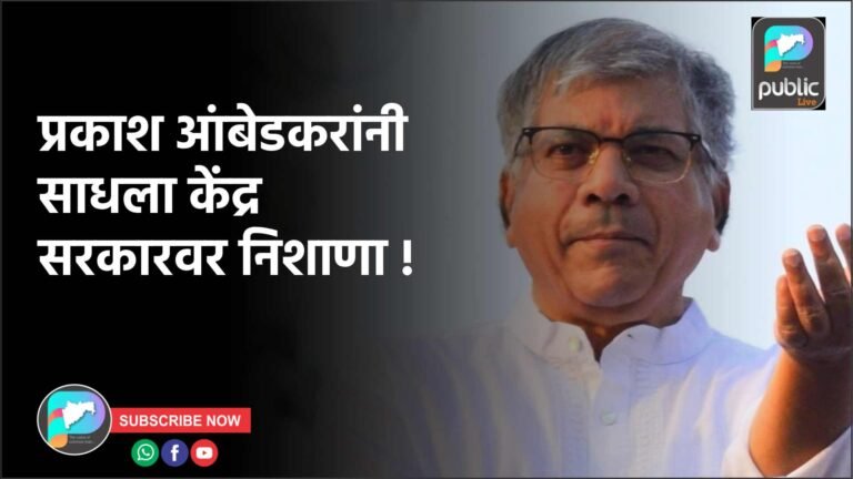 प्रकाश आंबेडकरांनी साधला केंद्र सरकारवर निशाणा !