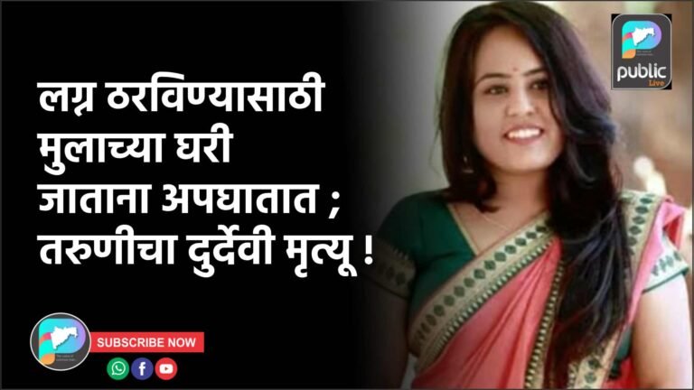 लग्न ठरविण्यासाठी मुलाच्या घरी जाताना अपघातात ; तरुणीचा दुर्देवी मृत्यू !