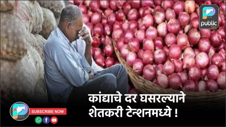 कांद्याचे दर घसरल्याने शेतकरी टेन्शनमध्ये !