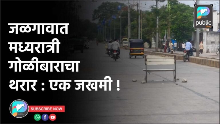 जळगावात मध्यरात्री गोळीबाराचा थरार : एक जखमी !