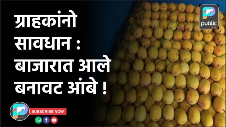 ग्राहकांनो सावधान : बाजारात आले बनावट आंबे !