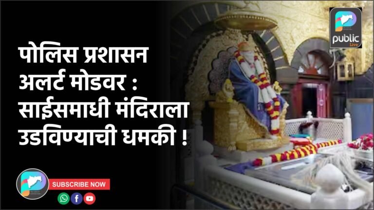 पोलिस प्रशासन अलर्ट मोडवर : साईसमाधी मंदिराला उडविण्याची धमकी !