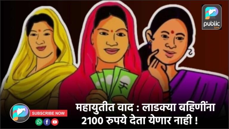 महायुतीत वाद : लाडक्या बहिणींना २१०० रुपये देता येणार नाही !
