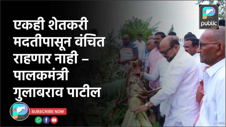 एकही शेतकरी मदतीपासून वंचित राहणार नाही – पालकमंत्री गुलाबराव पाटील