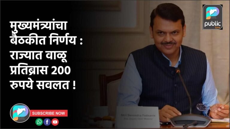 मुख्यमंत्र्यांचा बैठकीत निर्णय : राज्यात वाळू प्रतिब्रास 200 रुपये सवलत !